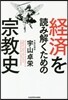 經濟を讀み解くための宗敎史
