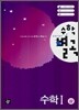 수학별곡 수학 1 상 (2007년)