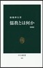 儒敎とは何か 增補版