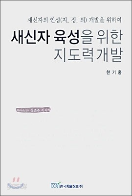 새신자 육성을 위한 지도력 개발