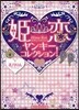姬戀ヤンキ-コレクション!