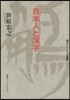 日本人と漢字