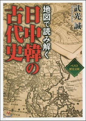 地圖で讀み解く日中韓の古代史
