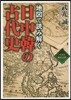 地圖で讀み解く 日中韓の古代史