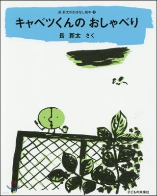 キャベツくんのおしゃべり