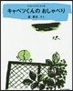 キャベツくんのおしゃべり
