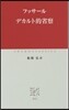 デカルト的省察