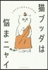 猫ブッダは惱まニャイ