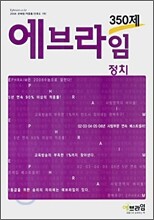 에브라임 사회탐구영역 정치 350제 (2007년)