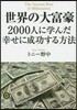 世界の大富豪2000人に學んだ幸せに成功