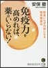 免疫力を高めれば,藥はいらない!