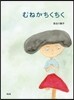 むねがちくちく
