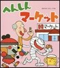 へんしんマ-ケット