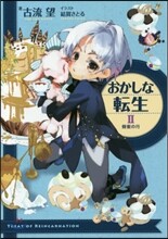 おかしな轉生(2)蜂蜜の月