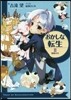 おかしな轉生   2 蜂蜜の月