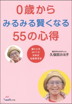 0歲からみるみる賢くなる55の心得