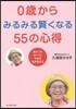 0歲からみるみる賢くなる55の心得
