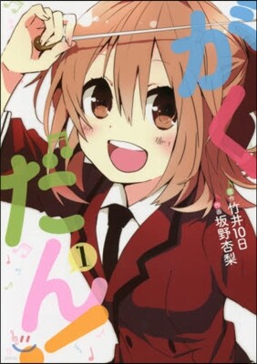 がくだん! 1