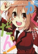 がくだん! 1