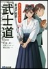 まんがでわかる新渡戶稻造『武士道』