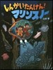 しんかいたんけん!マリンスノ-