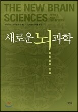 새로운 뇌 과학