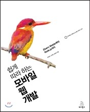 쉽게 따라 하는 모바일 웹 개발