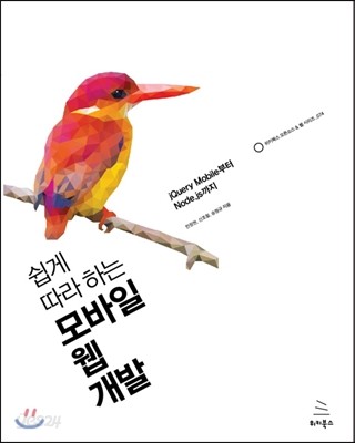 쉽게 따라 하는 모바일 웹 개발