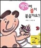 방귀에 불이 붙을까요?