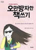 오만방자한 책쓰기