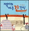 거북이의 아주 긴 간식