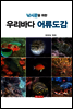 낚시꾼을 위한 우리바다 어류도감