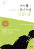 오스왈드 챔버스의 산상수훈