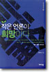 작은 언론이 희망이다