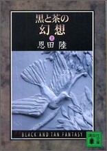 黑と茶の幻想(上)