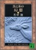 黑と茶の幻想(下)
