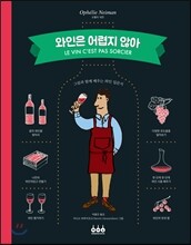 와인은 어렵지 않아