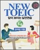 NEW TOEIC 뉴토익 답이 보이는 실전연습 Part 5·6