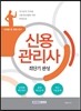 신용관리사 최단기 완성