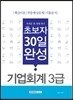초보자 30일 완성 기업회계 3급