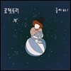 로켓트리 (Rockettree) - 미니앨범 2집 : 좋아해!