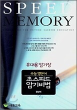 수능 영단어 초스피드 암기비법 휴대용 암기장 (2007년)
