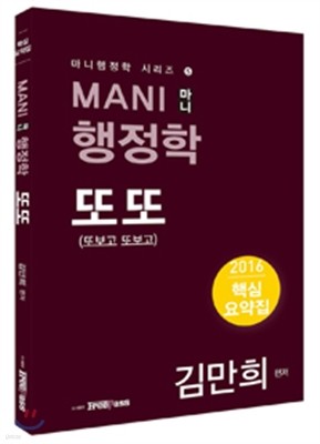 MANI 마니 행정학 또또 핵심요약집