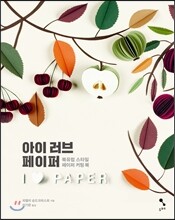아이 러브 페이퍼