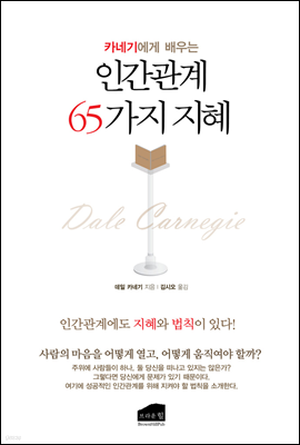 카네기에게 배우는 인간관계 65가지 지혜