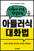 가슴에 바로 전달되는 아들러식 대화법