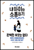 내 아이와 소통하기
