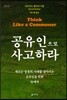 공유인으로 사고하라
