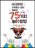 내 강아지 스트레스 없이 행복한 75가지 놀이 방법