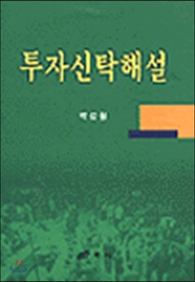 투자신탁해설